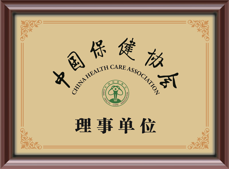 中國保健協會理事單位